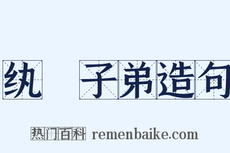 纨褲子弟造句是什么意思的图片
